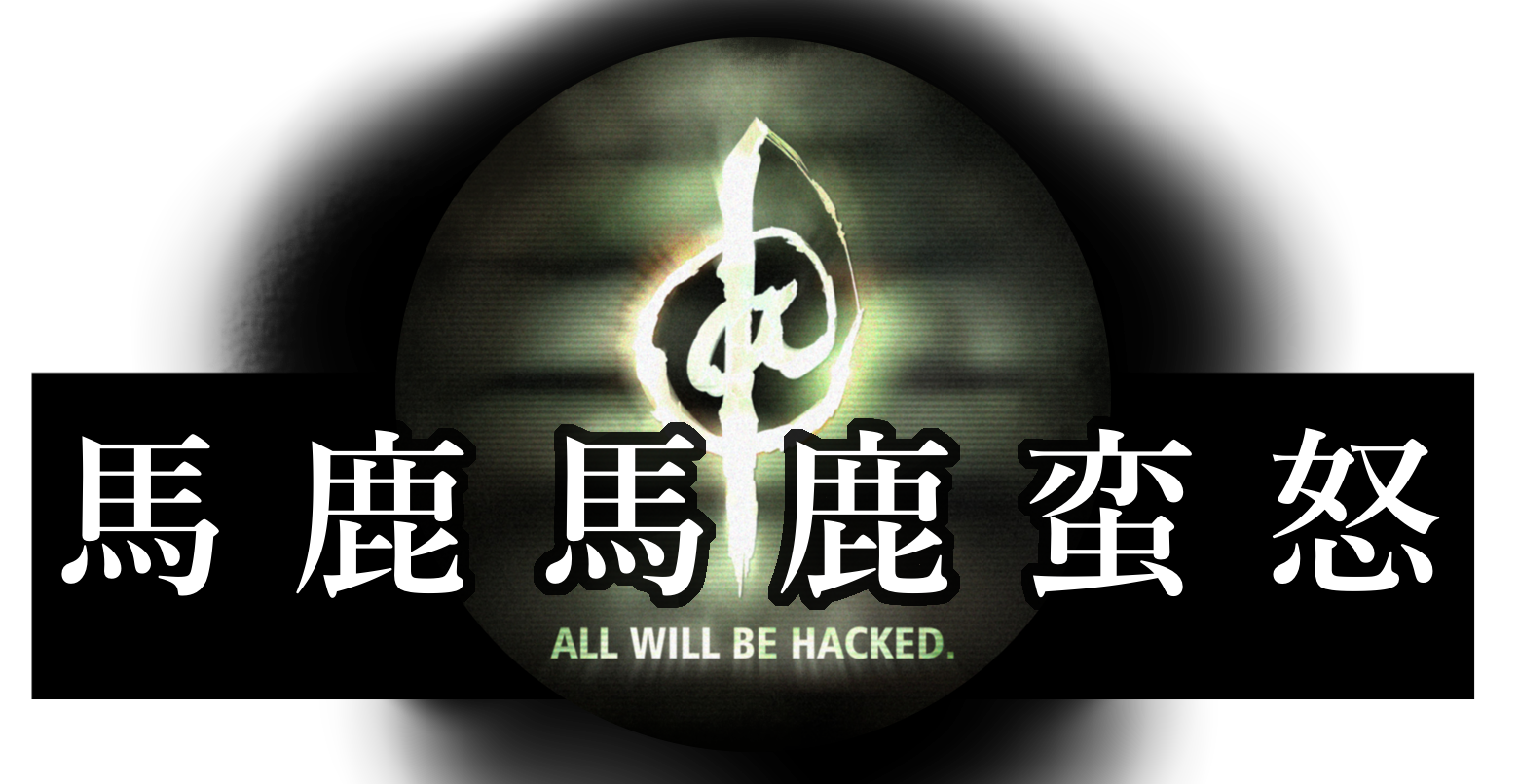 馬鹿馬鹿蛮怒